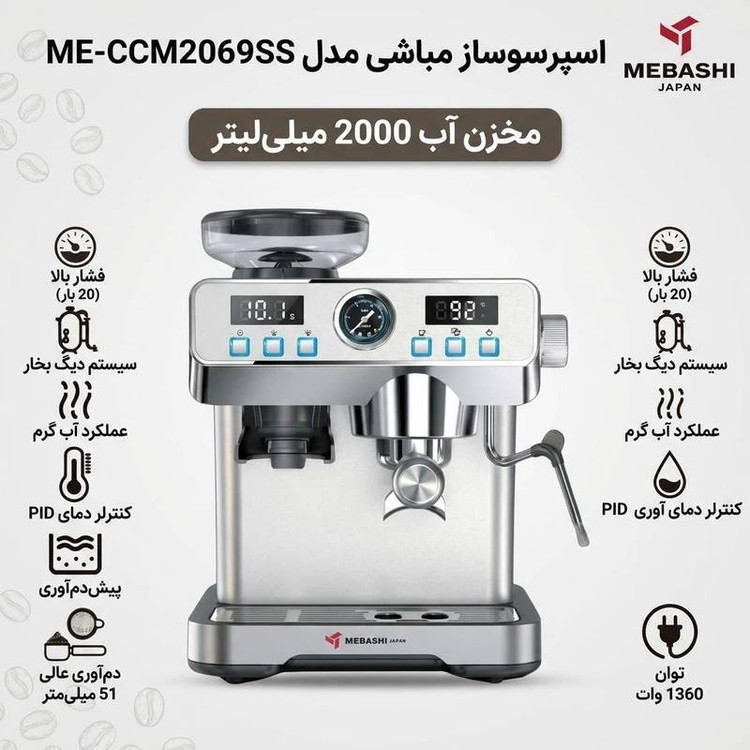 اسپرسوساز نیمه صنعتی مباشی مدل ME-CCM2069SS، 20